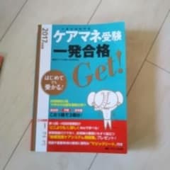 ケアマネ(介護支援専門員)受験 一発合格Get! 2017年度版 はじめてでも…のサムネイル