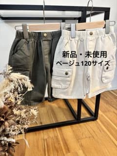 新品　短パンベージュ120サイズのサムネイル
