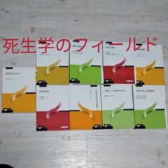 死生学のフィールドのサムネイル