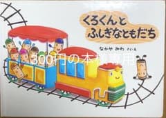 くろくんとふしぎなともだちのサムネイル
