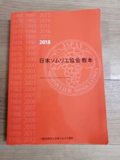 日本ソムリエ協会教本 2018のサムネイル