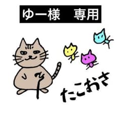 ゆー様専用 - メルカリ