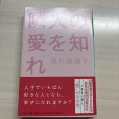 隣人の愛を知れ 尾形真理子 幻冬舎文庫のサムネイル