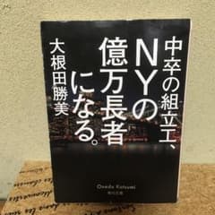 中卒の組立工、NYの億万長者になる。のサムネイル