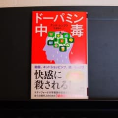 ドーパミン中毒のサムネイル
