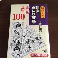 法律入門 判例まんがのサムネイル