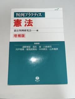 判例プラクティス憲法〔第3版〕 (判例プラクティスシリーズ)／淺野 博宣、尾形 健、小島 慎司、宍戸 常寿、曽我部 真裕、中林 暁生、山本 龍彦 判例プラクティス憲法〔第3版〕 - メルカリ