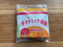 ダイナミック体操のサムネイル