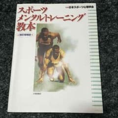 ★最終値下げ★スポーツメンタルトレーニング教本 改訂増補版のサムネイル