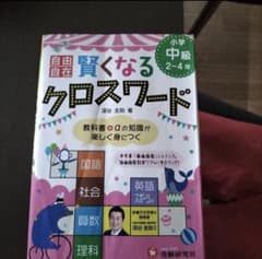 小学自由自在 賢くなるクロスワード 中級 教科書+αの知識が楽しく身につくのサムネイル