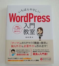 早いものガチ❗いちばんやさしい WordPress 入門教室のサムネイル