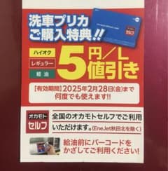 オカモト洗車プリカ お値下げ不可 オカモトセルフ 洗車プリカご購入特典 7円/L値引き券 2026年2月28日