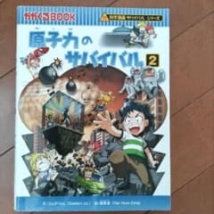 原子力のサバイバル2のサムネイル