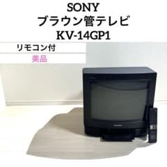 美品】SONY ブラウン管テレビ KV-14GP1 トリニトロン リモコン付