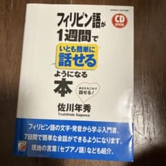 フィリピン語が1週間でいとも簡単に話せるようになる本のサムネイル