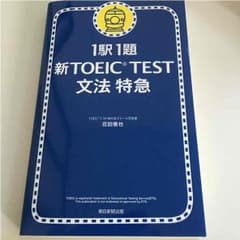 新TOEIC test 文法 特急のサムネイル
