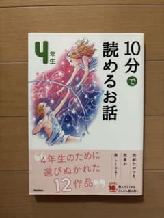10分で読めるお話 4年生 学研のサムネイル