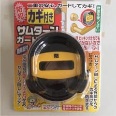 カギ付きサムターンガード☆新品未開封のサムネイル