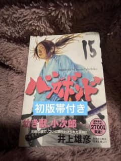 バガボンド 15巻 初版帯付き - メルカリ