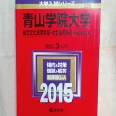 青山学院大学　総合文化政策学部・社会情報学部　2015のサムネイル