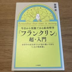 今日から実践できる成功哲学「フランクリン」超・入門 : Remember th…のサムネイル