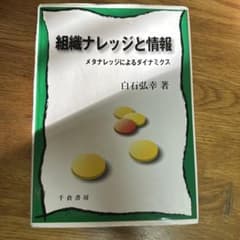 組織ナレッジと情報 メタナレッジによるダイナミクスのサムネイル