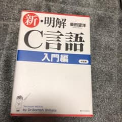 新・明解C言語 入門編のサムネイル