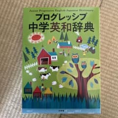 プログレッシブ 中学英和辞典のサムネイル