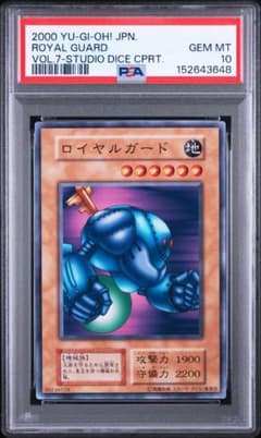 PSA10 遊戯王　ロイヤル・ガード　初期vol.7　スタジオダイス版のサムネイル