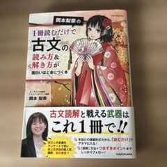 岡本梨奈の1冊読むだけで古文の読み方&解き方が面白いほど身につく本のサムネイル