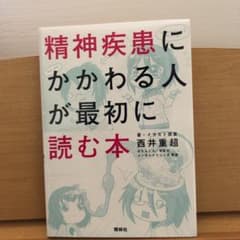 精神疾患にかかわる人が最初に読む本のサムネイル