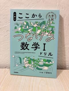 小倉のここからつなげる数学Iドリル Gakkenのサムネイル
