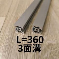 ミスミ アルミフレーム 2020 5シリーズ 3面溝 長さ360mm 2本のサムネイル