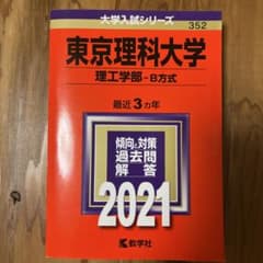 東京理科大学(理工学部―B方式) 2021のサムネイル
