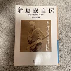 新島襄自伝 手記・紀行文・日記 同志社編のサムネイル
