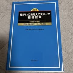 障がいのある人のスポーツ指導教本 改正版 初級・中級のサムネイル