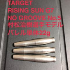 村松治樹 TARGET RISING SUN G7 NO GROOVE No.5 - メルカリ
