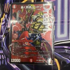 デュエルマスターズ　轟く邪道レッドゾーンのサムネイル