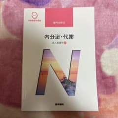 系統看護学講座.専門分野Ⅱ.内分泌・代謝のサムネイル