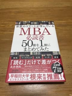 世界のエリートが学んでいるMBA必読書50冊を1冊にまとめてみたのサムネイル