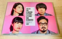 ゲスの極み乙女。 DVD 乙女は変わる (ライブ会場限定品) - メルカリ