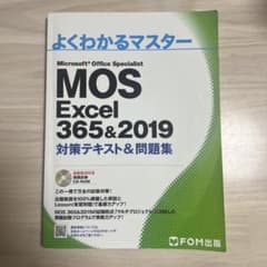よくわかるマスター MOS Excel 365&2019のサムネイル