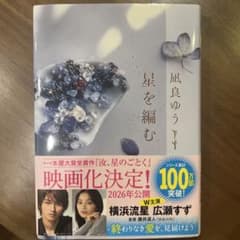 星を編む 凪良ゆう 単行本のサムネイル