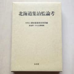北海道集治監論考 網走監獄保存財団/編 光文堂 - メルカリ