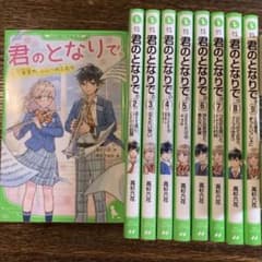 君のとなりで。　1〜9巻のサムネイル