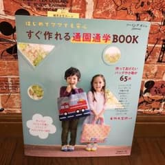 すぐ作れる通園通学BOOK : はじめてママでも安心のサムネイル