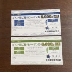 大成建設（株）株主優待　ゴルフ場ご優待クーポン券のサムネイル