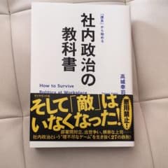 社内政治の教科書 : 「課長」から始めるのサムネイル
