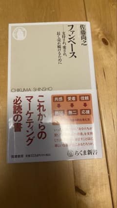 ファンベース 支持され、愛され、長く売れ続けるためにのサムネイル