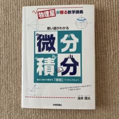 使い道がわかる 微分積分 物理屋が贈る数学講義のサムネイル